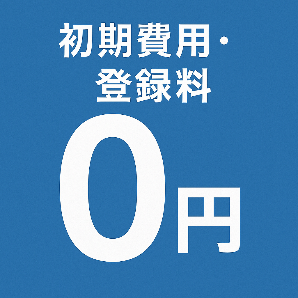 初期費用・登録料は0円の画像
