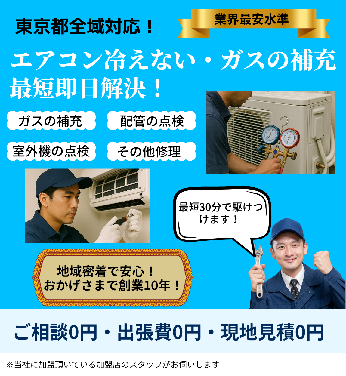 エアコン冷えない・ガス補充のトップページ。地域密着・創業10年・東京都全域対応を表した画像