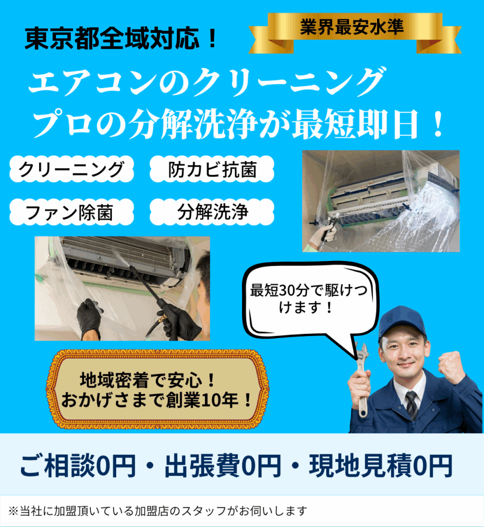 エアコンクリーニングのトップページ。地域密着・創業10年・東京都全域対応を表した画像
