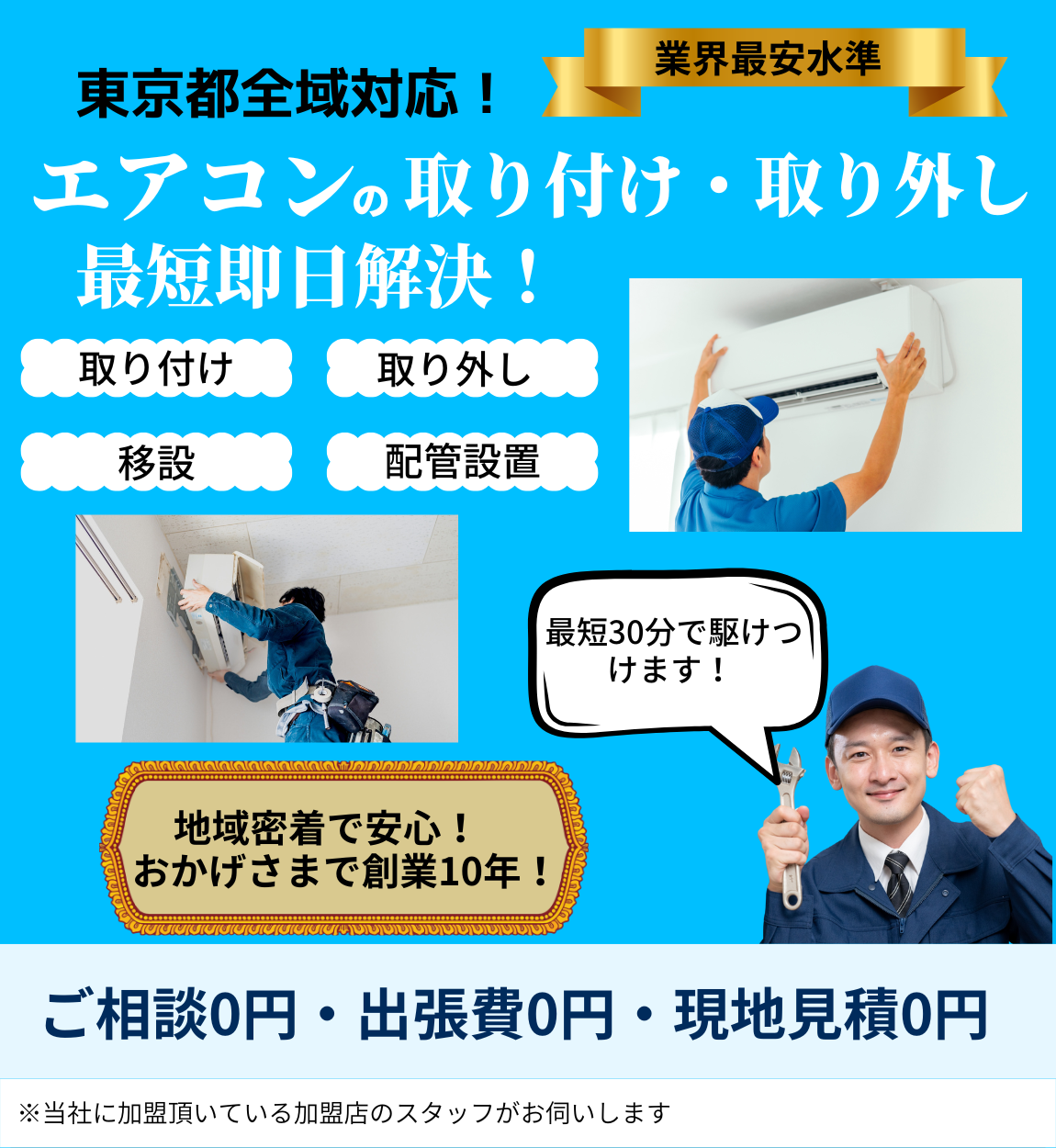 エアコン取り付け・取り外しのトップページ。地域密着・創業10年・東京都全域対応を表した画像