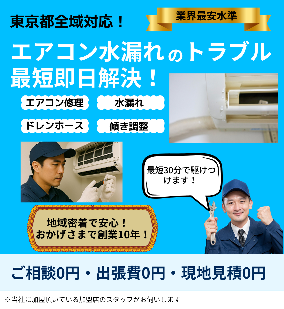 エアコン水漏れのトップページ。地域密着・創業10年・東京都全域対応を表した画像