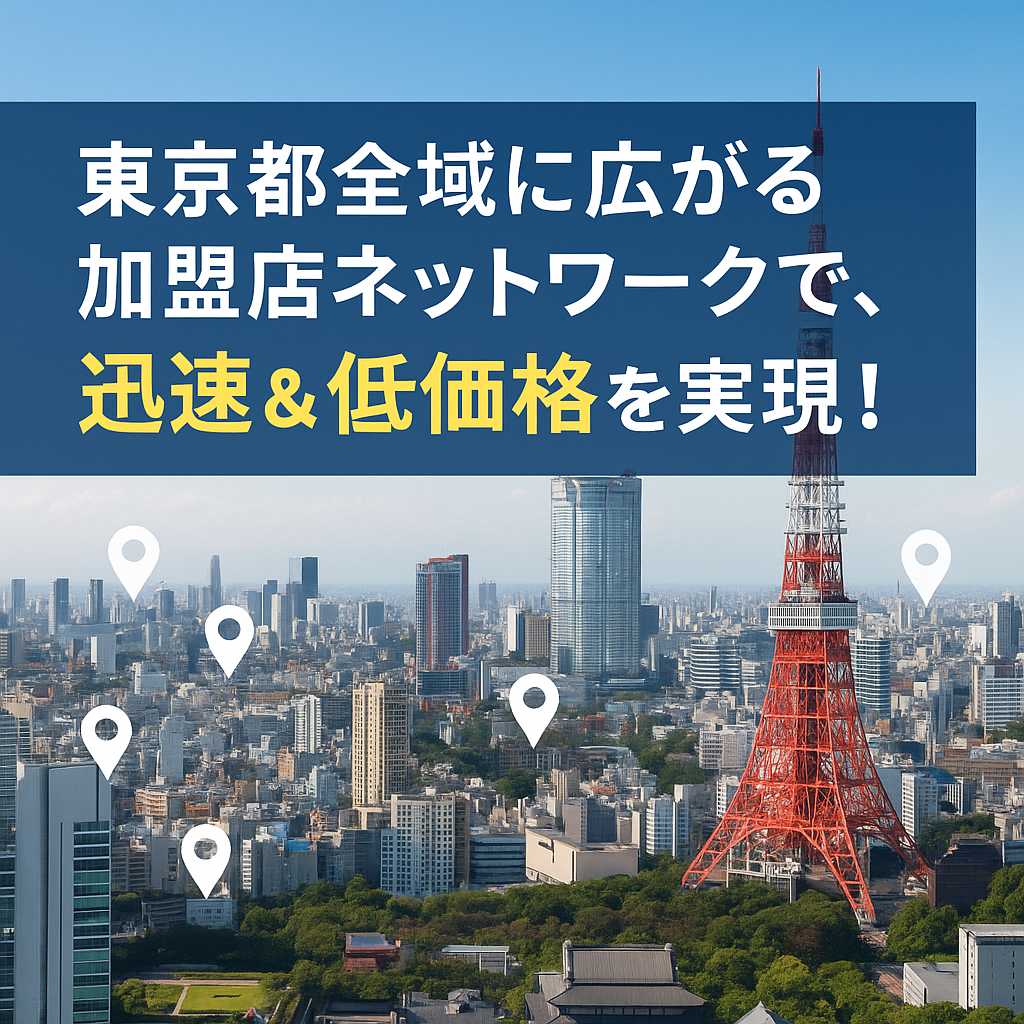 東京都全域の加盟店ネットワークで迅速&低価格を実現することを説明した画像