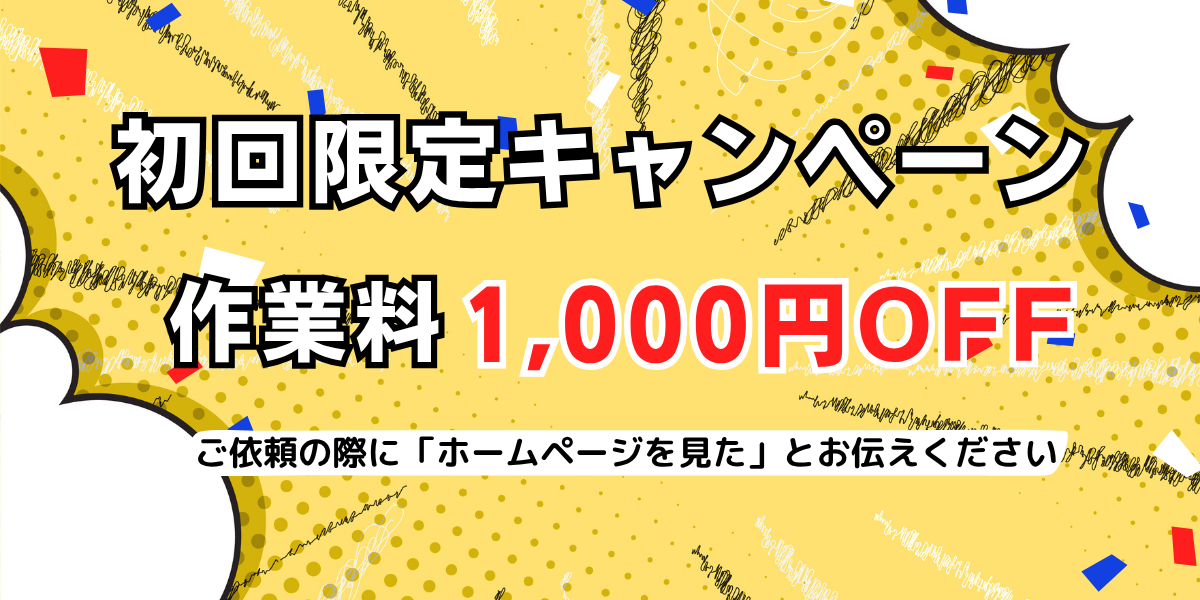 初回限定キャンペーンの内容を説明するバナー。作業料金が1,000円割引になることを強調し、『ホームページを見た』と伝えるよう促しています。